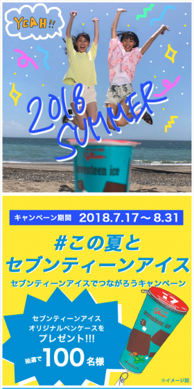 セブンティーンアイスでつながろうのLPデザイン(サービス・保険・金融/イエロー系/にぎやか系)スマホ版