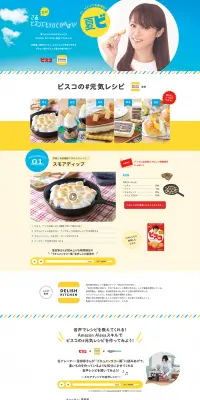 ビスコ×デリッシュキッチンのLPデザイン（サービス・保険・金融／イエロー系／キレイ系）PC版