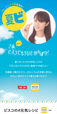 ビスコ×デリッシュキッチン