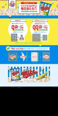 マイクでHAPPY！毎日当たるマイクポップコーンキャンペーンのLPデザイン（サービス・保険・金融／イエロー系／にぎやか系）PC版