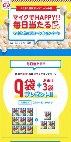 マイクでHAPPY！毎日当たるマイクポップコーンキャンペーンのLPデザイン（サービス・保険・金融／イエロー系／にぎやか系）スマホ版