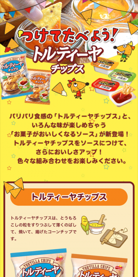 つけてたべよう!トルティーヤチップスのLPデザイン(サービス・保険・金融/イエロー系/かわいい系)スマホ版