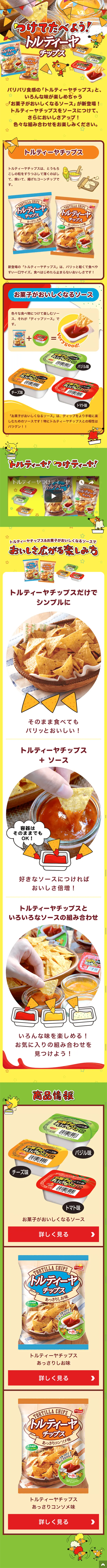 つけてたべよう！トルティーヤチップスのLPデザイン（サービス・保険・金融／イエロー系／かわいい系）スマホ版