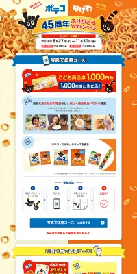 ポテコ なげわ 45周年 ありがとうWキャンペーンのLPデザイン（サービス・保険・金融／オレンジ系／にぎやか系）PC版