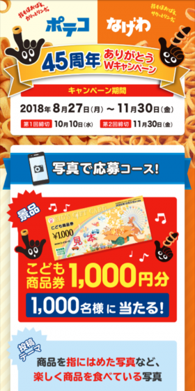 ポテコ なげわ 45周年 ありがとうWキャンペーンのLPデザイン（サービス・保険・金融／オレンジ系／にぎやか系）スマホ版