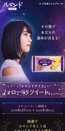 「ルマンドアイス」フォロー＆リツイートキャンペーンのLPデザイン（サービス・保険・金融／パープル系／キレイ系）スマホ版