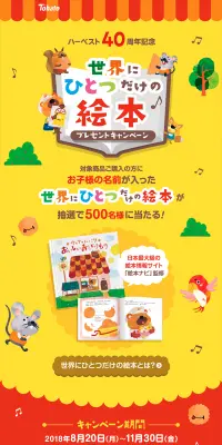 世界にひとつだけの絵本プレゼントキャンペーンのLPデザイン（サービス・保険・金融／イエロー系／かわいい系）PC版
