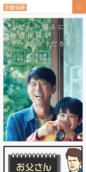 家族の地震保険のLPデザイン（サービス・保険・金融／ホワイト系／シンプル系）スマホ版