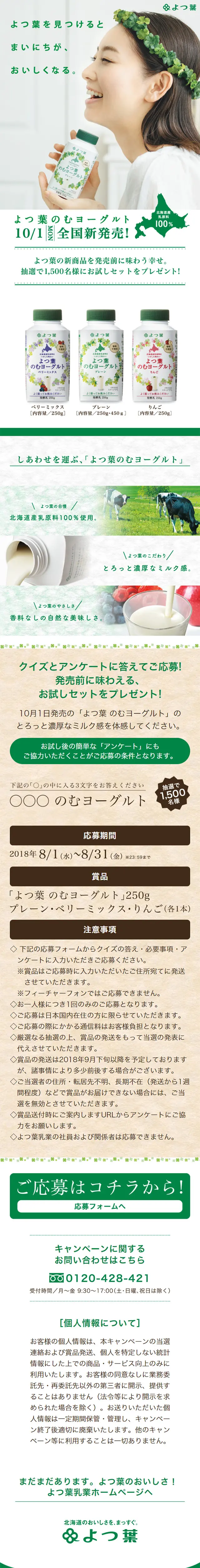 Yotsuba Drinking Yogurt LP design (Beverages and Alcohol / Green tones / Simple) Mobile version