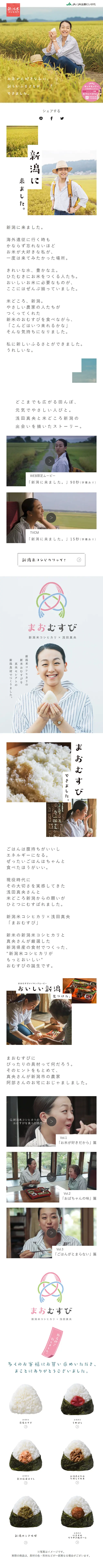 Niigata Rice Koshihikari x Mao Asada LP design (food / White-based / Simple) Mobile version