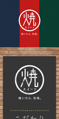 焼スイーツ
