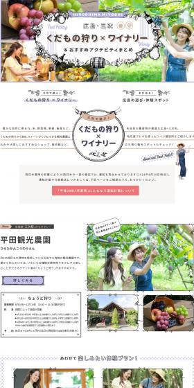 Play in Hiroshima and Miyoshi ♪ Fruit Picking × Winery [MyFava] LP design (Travel & Outdoor / White-based / Simple) Mobile version