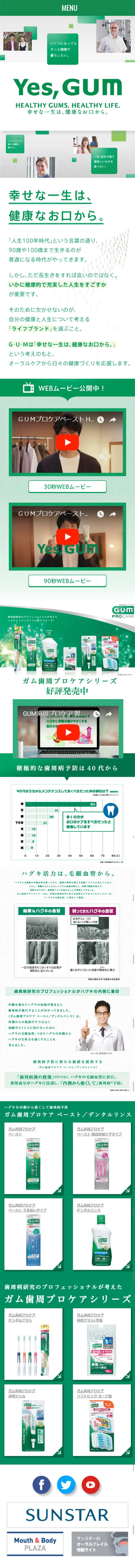 GUM歯周プリケアシリーズのLPデザイン（日用雑貨／グリーン系／キレイ系）スマホ版