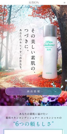 薬用スキンコンディショナー エッセンシャルのLPデザイン（美容・スキンケア・香水／カラフル系／シンプル系）スマホ版