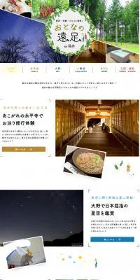 絶景・体験・グルメを満喫！ おとなの遠足 in 福井【マイフェバ】のLPデザイン（旅行・アウトドア／ホワイト系／かわいい系）PC版