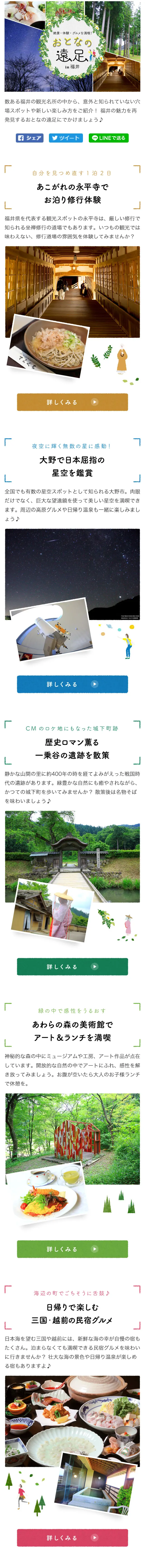Enjoy spectacular views, experiences, and gourmet food! An adult's excursion in Fukui [MyFava] LP design (Travel & Outdoor / White-based / Cute style) Mobile version