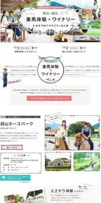 岡山・蒜山で遊ぶ♪ 乗馬体験×ワイナリー【マイフェバ】のLPデザイン（旅行・アウトドア／ピンク系／かわいい系）PC版