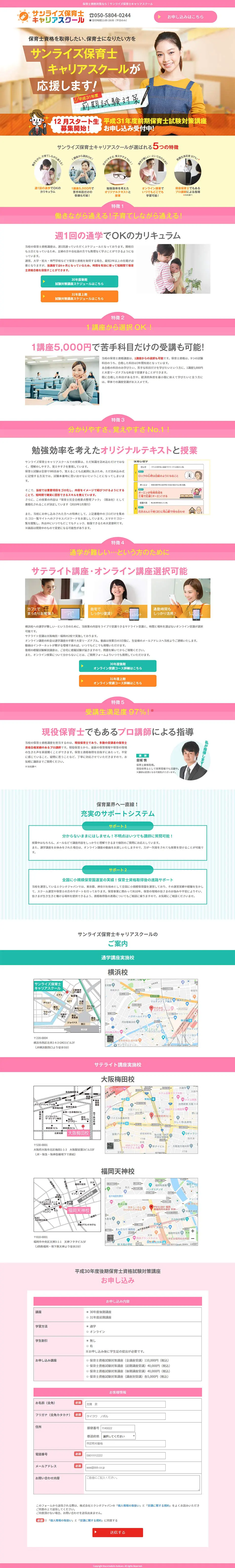 サンライズ保育士キャリアスクールのLPデザイン（学び・教材／カラフル系／かわいい系）PC版