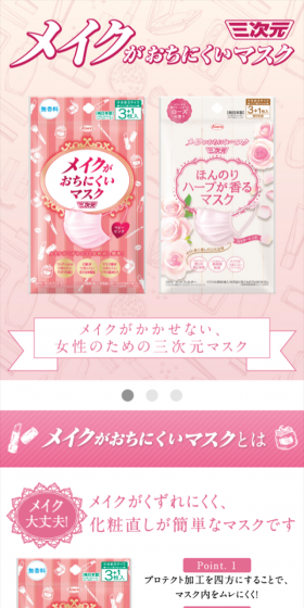メイクがおちにくいマスクのLPデザイン（美容・スキンケア・香水／ピンク系／かわいい系）スマホ版