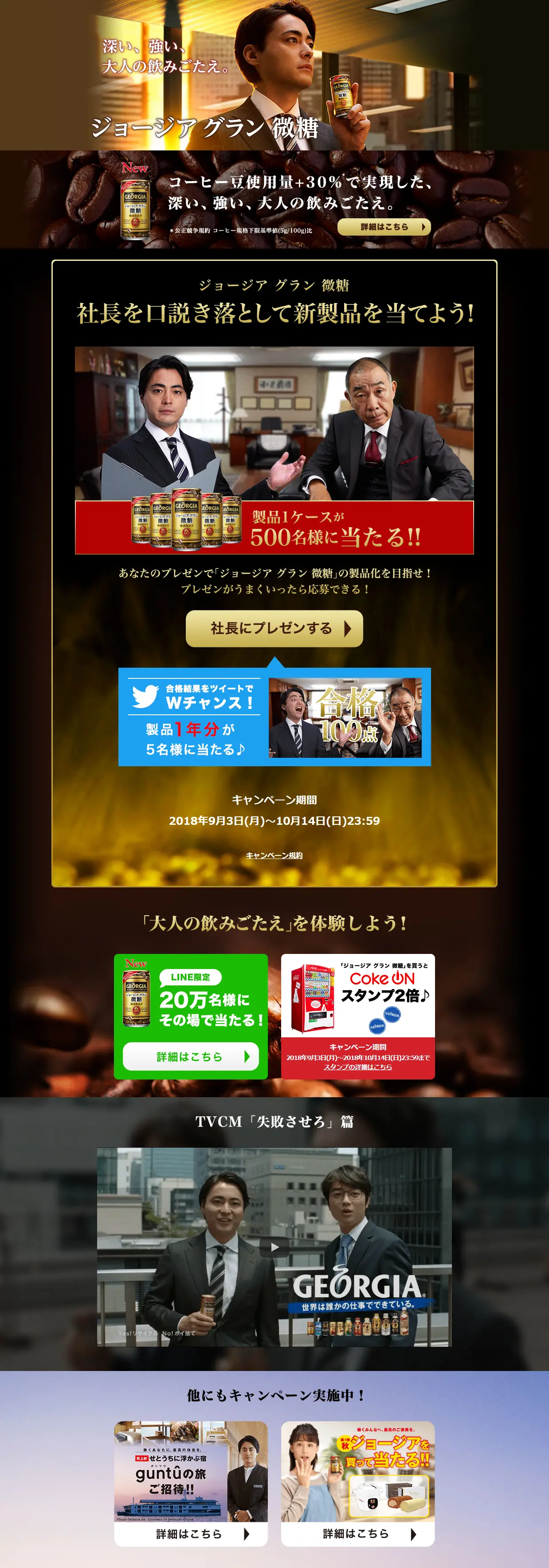 ジョージアグラン微糖のLPデザイン（飲料・お酒／ゴールド系／にぎやか系）PC版
