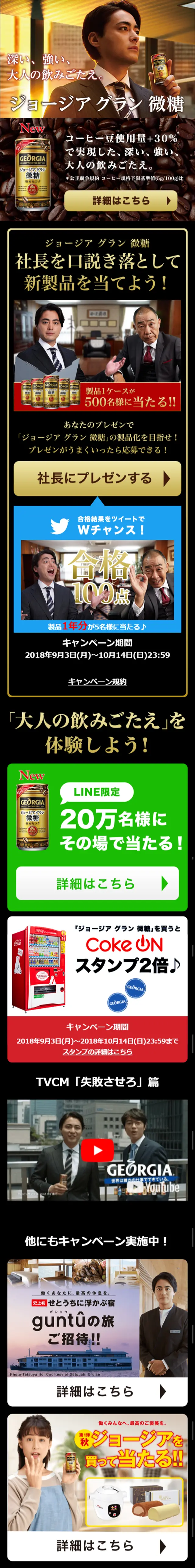 ジョージアグラン微糖のLPデザイン（飲料・お酒／ゴールド系／にぎやか系）スマホ版