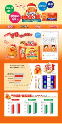 ホッカイロ新ぬくぬく当番のLPデザイン（日用雑貨／イエロー系／かわいい系）PC版
