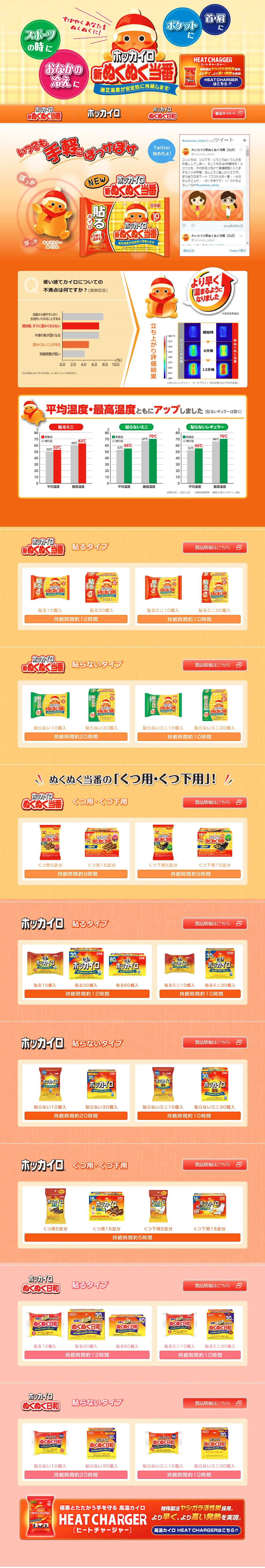 ホッカイロ新ぬくぬく当番のLPデザイン（日用雑貨／イエロー系／かわいい系）PC版