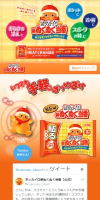 ホッカイロ新ぬくぬく当番のLPデザイン（日用雑貨／イエロー系／かわいい系）スマホ版