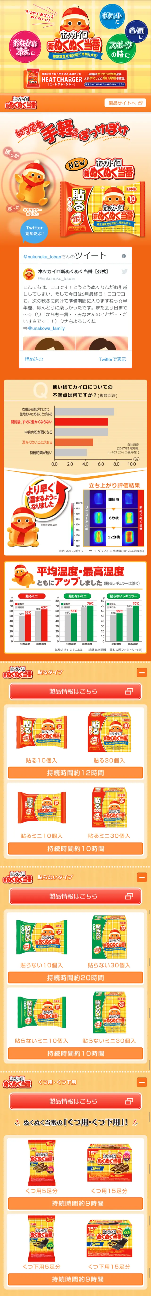 ホッカイロ新ぬくぬく当番のLPデザイン（日用雑貨／イエロー系／かわいい系）スマホ版