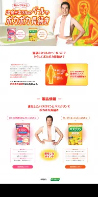 バスロマン&バスクリンのLPデザイン（日用雑貨／イエロー系／にぎやか系）PC版