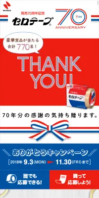セロテープ70周年のLPデザイン（サービス・保険・金融／ブルー系／にぎやか系）スマホ版