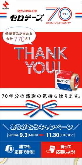 セロテープ70周年のLPデザイン（サービス・保険・金融／ブルー系／にぎやか系）スマホ版