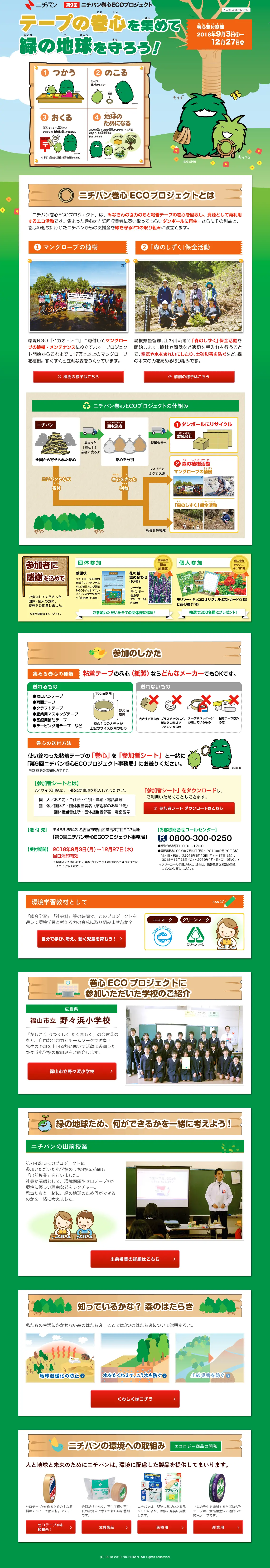 テープの巻心を集めて緑の地球を守ろうのLPデザイン（サービス・保険・金融／グリーン系／かわいい系）PC版