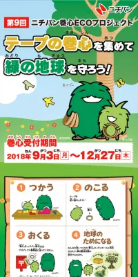 テープの巻心を集めて緑の地球を守ろうのLPデザイン（サービス・保険・金融／グリーン系／かわいい系）スマホ版