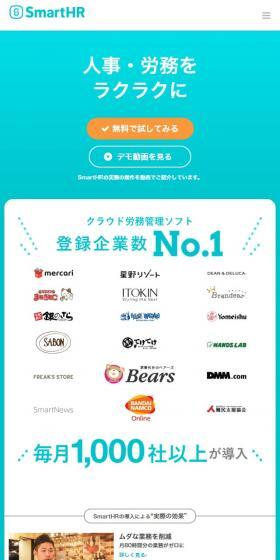 SmartHRのLPデザイン（インターネットサービス／グリーン系／シンプル系）スマホ版