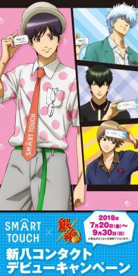 Shinpachi Contact Debut Campaign