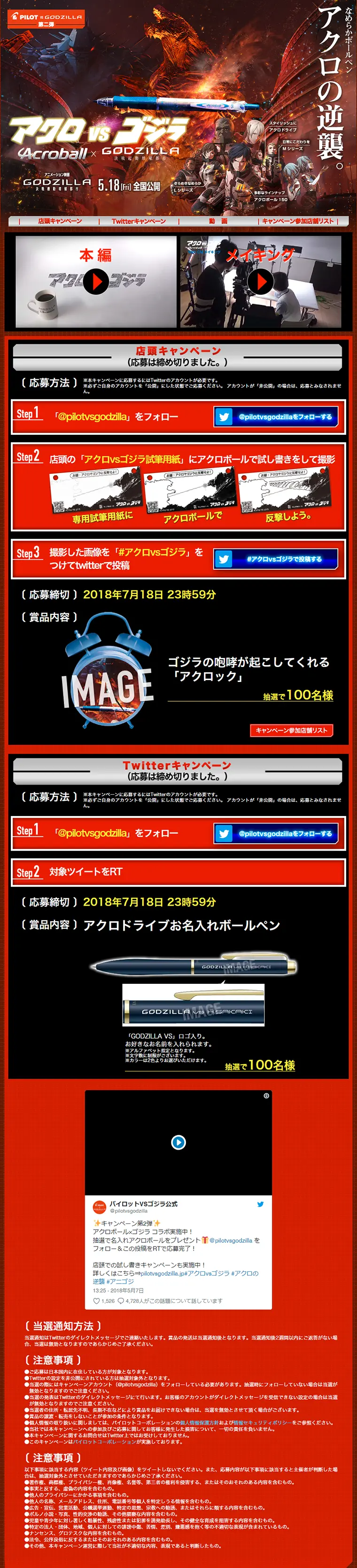 アクロvsゴジラ　オリジナルグッズプレゼントキャンペーンのLPデザイン（サービス・保険・金融／ブラック系／力強い系）PC版