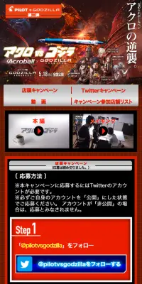 アクロvsゴジラ　オリジナルグッズプレゼントキャンペーンのLPデザイン（サービス・保険・金融／ブラック系／力強い系）スマホ版