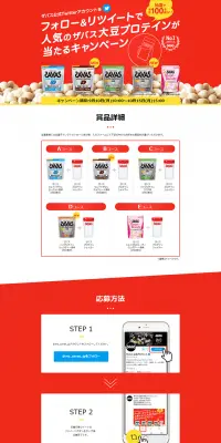 フォロー＆リツイートで人気のザバス大豆プロテインが当たるキャンペーンのLPデザイン（サービス・保険・金融／レッド系／シンプル系）PC版