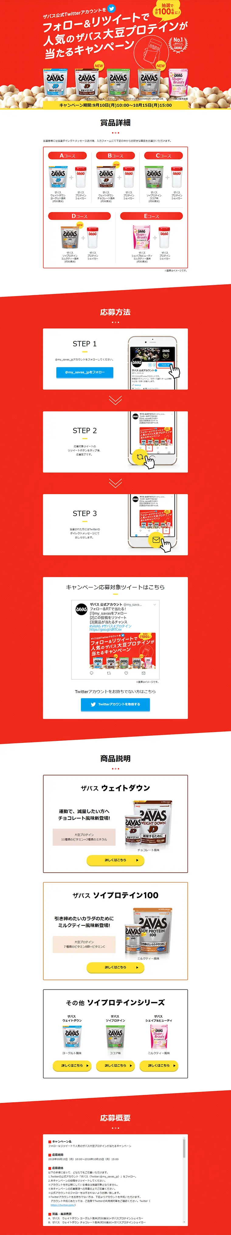 フォロー＆リツイートで人気のザバス大豆プロテインが当たるキャンペーンのLPデザイン（サービス・保険・金融／レッド系／シンプル系）PC版
