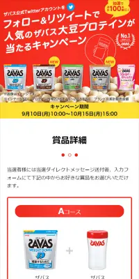フォロー＆リツイートで人気のザバス大豆プロテインが当たるキャンペーンのLPデザイン（サービス・保険・金融／レッド系／シンプル系）スマホ版