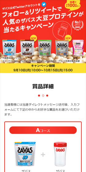 フォロー＆リツイートで人気のザバス大豆プロテインが当たるキャンペーンのLPデザイン（サービス・保険・金融／レッド系／シンプル系）スマホ版