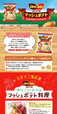 マッシュポテトのLPデザイン（食品／レッド系／にぎやか系）PC版