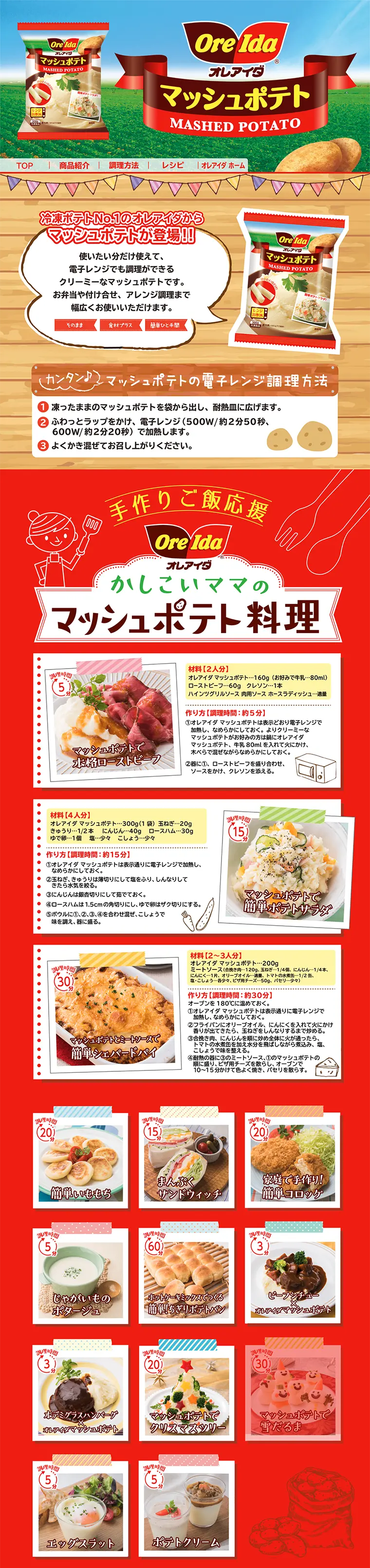 マッシュポテトのLPデザイン（食品／レッド系／にぎやか系）PC版