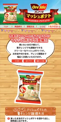 マッシュポテトのLPデザイン（食品／レッド系／にぎやか系）スマホ版