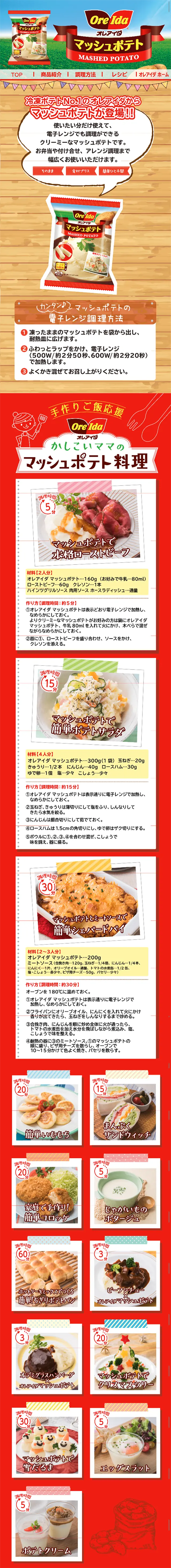 マッシュポテトのLPデザイン（食品／レッド系／にぎやか系）スマホ版