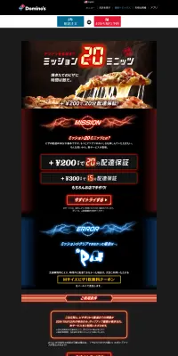 アツアツを玄関までミッション20ミニッツ｜ドミノ・ピザのLPデザイン（食品／ブラック系／かっこいい系）PC版