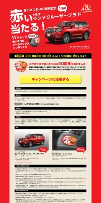 赤いきつね40周年記念 プレゼントキャンペーンのLPデザイン（イベント・キャンペーン・体験／レッド系／にぎやか系）PC版