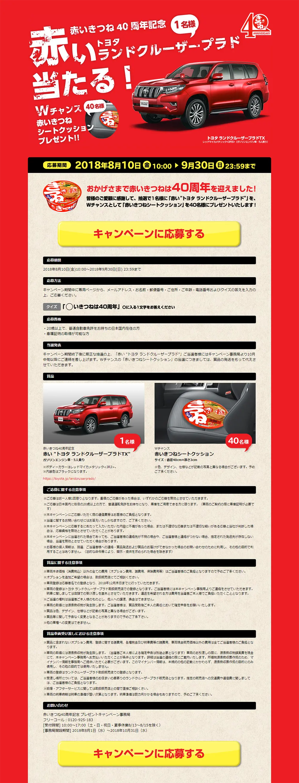 Akaikitsune 40th Anniversary Present Campaign LP design (Events, Campaigns, Experiences / Red tones / Lively type) PC version
