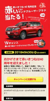 赤いきつね40周年記念 プレゼントキャンペーンのLPデザイン（イベント・キャンペーン・体験／レッド系／にぎやか系）スマホ版
